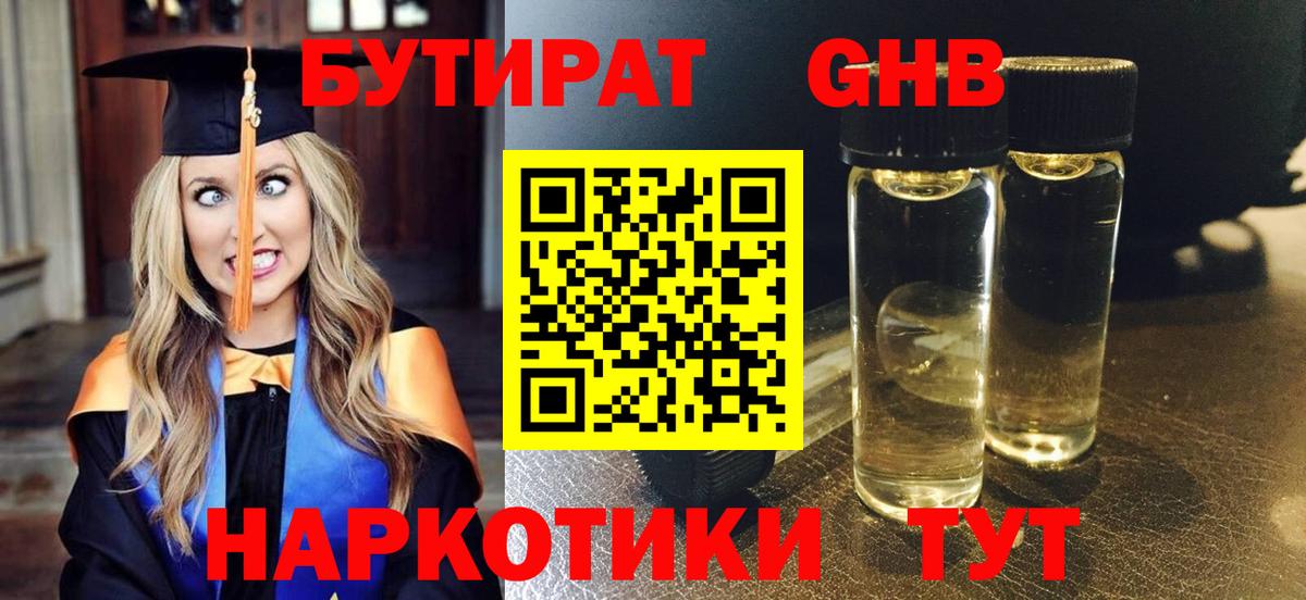 БУТИРАТ  Бутират 1.4BDO  Вход с VPN  Сосновоборск 