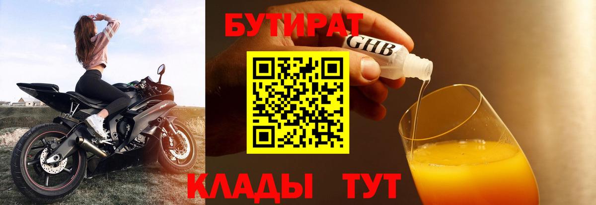 БУТИРАТ GHB Сосновоборск