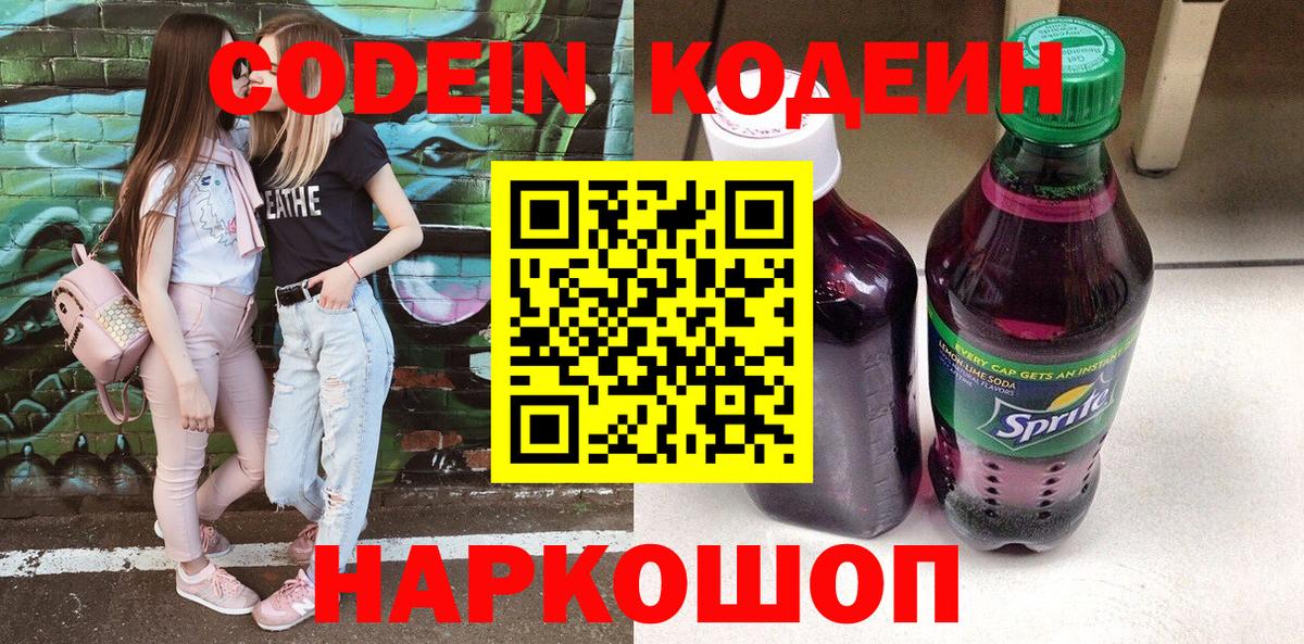 Сосновоборск  Кодеин Purple Drank  Кодеин напиток Lean (лин)  Вход с VPN 
